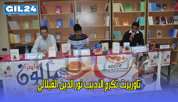 تاوريرت تكرم الأديب نور الدين الفيلالي缩略图 تاوريرت تكرم الأديب نور الدين الفيلالي缩略图