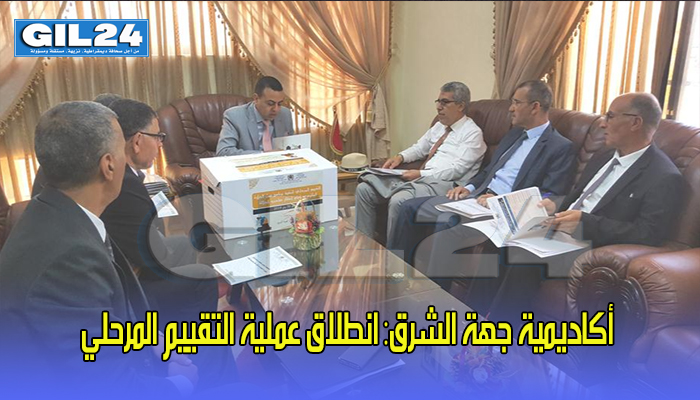 أكاديمية جهة الشرق: انطلاق عملية التقييم المرحلي缩略图 أكاديمية جهة الشرق: انطلاق عملية التقييم المرحلي缩略图