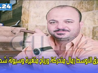 الشرق الأوسط رمال متحركة ورياح متغيرة وسيولة شديدة缩略图