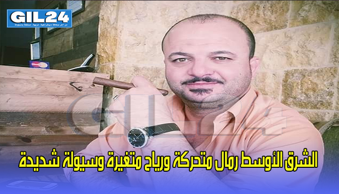 الشرق الأوسط رمال متحركة ورياح متغيرة وسيولة شديدة缩略图 الشرق الأوسط رمال متحركة ورياح متغيرة وسيولة شديدة缩略图