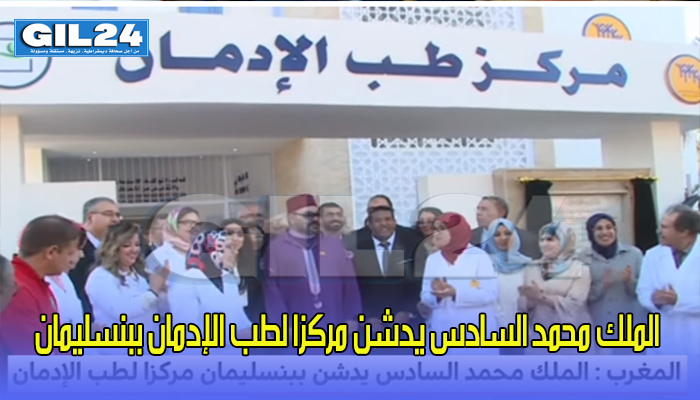 الملك محمد السادس يدشن مركزا لطب الإدمان ببنسليمان缩略图 الملك محمد السادس يدشن مركزا لطب الإدمان ببنسليمان缩略图