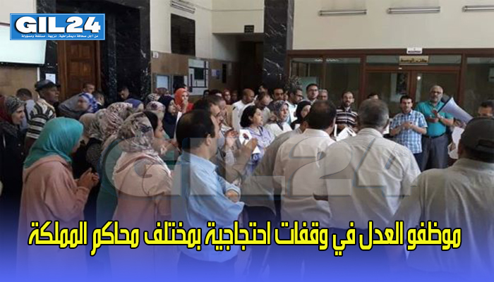 أوجار في مواجهة التصعيد… موظفو العدل في وقفات احتجاجية بمختلف محاكم المملكة缩略图 أوجار في مواجهة التصعيد… موظفو العدل في وقفات احتجاجية بمختلف محاكم المملكة缩略图