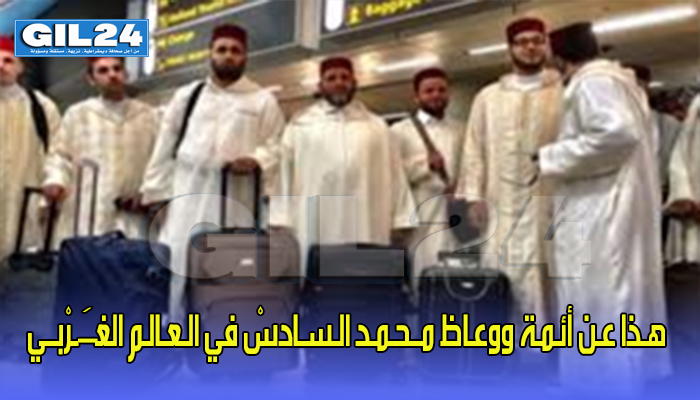 بـاريــسْ .. هـذا عـن أئـمـة ووعـاظ مــحـمـد الـسـادسْ في الـعـالـم الغـَـرْبــي !!!缩略图 بـاريــسْ .. هـذا عـن أئـمـة ووعـاظ مــحـمـد الـسـادسْ في الـعـالـم الغـَـرْبــي !!!缩略图