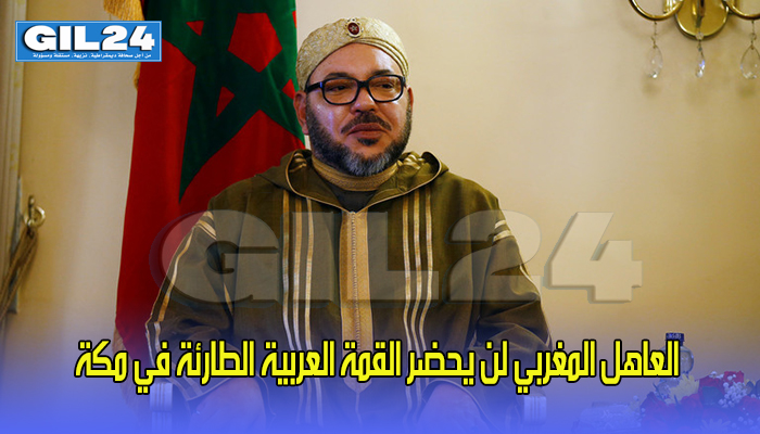 هسبريس: العاهل المغربي لن يحضر القمة العربية الطارئة في مكة缩略图 هسبريس: العاهل المغربي لن يحضر القمة العربية الطارئة في مكة缩略图