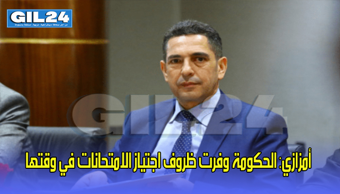 أمزازي: الحكومة وفرت ظروف اجتياز الامتحانات في وقتها و”لي مدخلش غادي يسقط”缩略图 أمزازي: الحكومة وفرت ظروف اجتياز الامتحانات في وقتها و”لي مدخلش غادي يسقط”缩略图