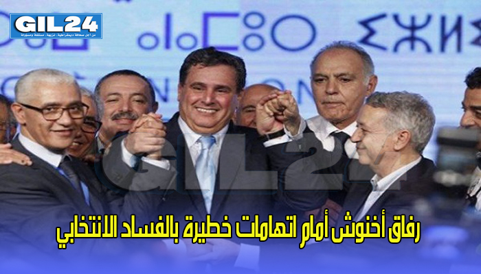 رفاق أخنوش أمام اتهامات خطيرة بالفساد الانتخابي قد تعصف بطموح تصدر الانتخابات المقبلة缩略图 رفاق أخنوش أمام اتهامات خطيرة بالفساد الانتخابي قد تعصف بطموح تصدر الانتخابات المقبلة缩略图