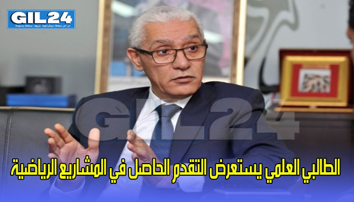 الطالبي العلمي يستعرض التقدم الحاصل في المشاريع الرياضية缩略图 الطالبي العلمي يستعرض التقدم الحاصل في المشاريع الرياضية缩略图