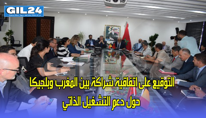 التوقيع على اتفاقية شراكة بين المغرب وبلجيكا حول دعم التشغيل الذاتي缩略图 التوقيع على اتفاقية شراكة بين المغرب وبلجيكا حول دعم التشغيل الذاتي缩略图