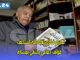 تكريم فكري لعبد الله الساعف… مؤلف جماعي يحتفي بمساره缩略图