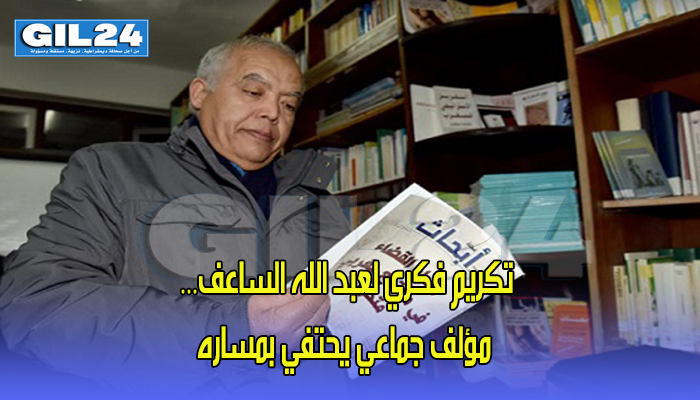 تكريم فكري لعبد الله الساعف… مؤلف جماعي يحتفي بمساره缩略图 تكريم فكري لعبد الله الساعف… مؤلف جماعي يحتفي بمساره缩略图