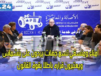 أمناء ومنسقو تسع جهات يردون على بنشماس ويعتبرون قراره باطلا بقوة القانون缩略图