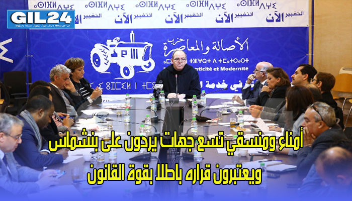 أمناء ومنسقو تسع جهات يردون على بنشماس ويعتبرون قراره باطلا بقوة القانون缩略图 أمناء ومنسقو تسع جهات يردون على بنشماس ويعتبرون قراره باطلا بقوة القانون缩略图