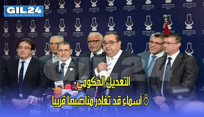 التعديل الحكومي .. 8 أسماء قد تغادر مناصبها قريبا缩略图 التعديل الحكومي .. 8 أسماء قد تغادر مناصبها قريبا缩略图