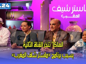 الهاكا” تنذر القناة الثانية بسبب برنامج “ماستر شاف المغرب缩略图