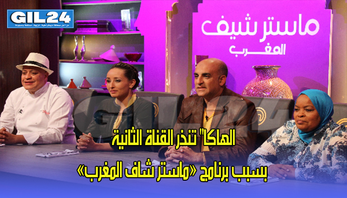 الهاكا” تنذر القناة الثانية بسبب برنامج “ماستر شاف المغرب缩略图 الهاكا” تنذر القناة الثانية بسبب برنامج “ماستر شاف المغرب缩略图