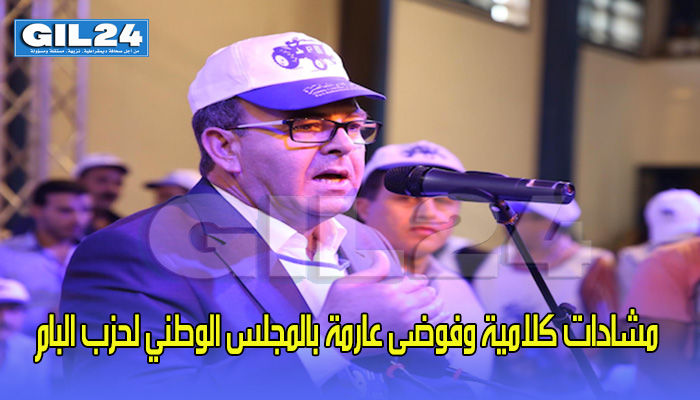 مشادات كلامية وفوضى عارمة بالمجلس الوطني لحزب البام缩略图