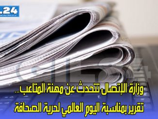 وزارة الإتصال تتحدث عن مهنة المتاعب… تقرير بمناسبة اليوم العالمي لحرية الصحافة缩略图