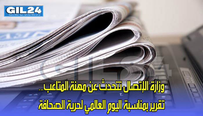 وزارة الإتصال تتحدث عن مهنة المتاعب… تقرير بمناسبة اليوم العالمي لحرية الصحافة缩略图 وزارة الإتصال تتحدث عن مهنة المتاعب… تقرير بمناسبة اليوم العالمي لحرية الصحافة缩略图