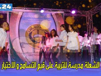 الشعلة مدرسة للتربية على قيم التسامح و الاختيار缩略图