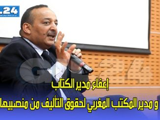 إعفاء مدير الكتاب و مدير المكتب المغربي لحقوق التأليف من منصبيها缩略图