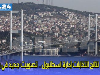 إلغاء نتائج انتخابات إدارة اسطنبول وإجراء تصويت جديد في يونيو缩略图