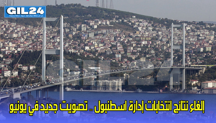 إلغاء نتائج انتخابات إدارة اسطنبول وإجراء تصويت جديد في يونيو缩略图 إلغاء نتائج انتخابات إدارة اسطنبول وإجراء تصويت جديد في يونيو缩略图