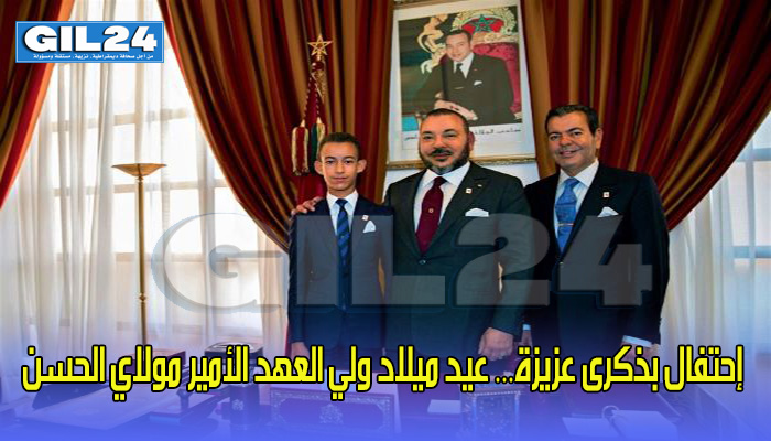 إحتفال بذكرى عزيزة… عيد ميلاد ولي العهد الأمير مولاي الحسن缩略图 إحتفال بذكرى عزيزة… عيد ميلاد ولي العهد الأمير مولاي الحسن缩略图
