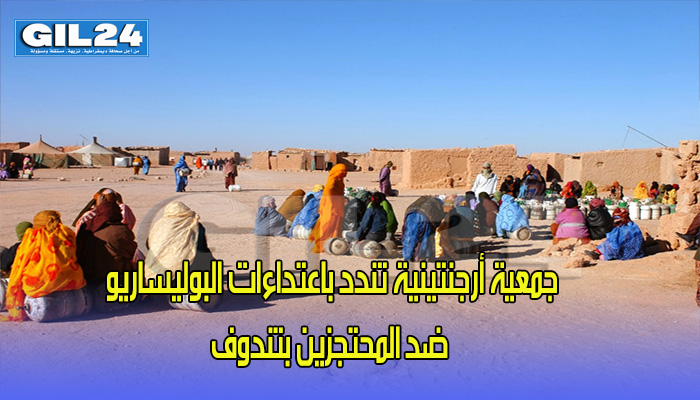 جمعية أرجنتينية تندد باعتداءات البوليساريو ضد المحتجزين بتندوف缩略图 جمعية أرجنتينية تندد باعتداءات البوليساريو ضد المحتجزين بتندوف缩略图