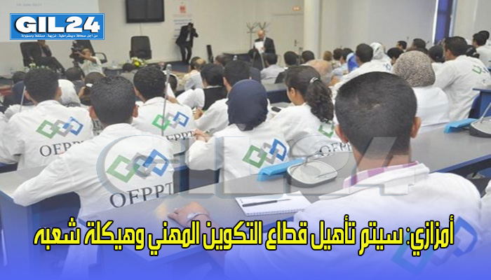 أمزازي: سيتم تأهيل قطاع التكوين المهني وهيكلة شعبه缩略图 أمزازي: سيتم تأهيل قطاع التكوين المهني وهيكلة شعبه缩略图
