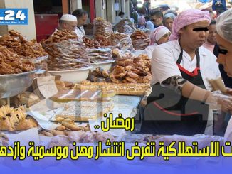 رمضان .. العادات الاستهلاكية تفرض انتشار مهن موسمية وازدهار أخرى缩略图