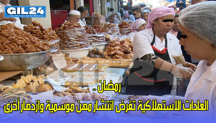 رمضان .. العادات الاستهلاكية تفرض انتشار مهن موسمية وازدهار أخرى缩略图 رمضان .. العادات الاستهلاكية تفرض انتشار مهن موسمية وازدهار أخرى缩略图