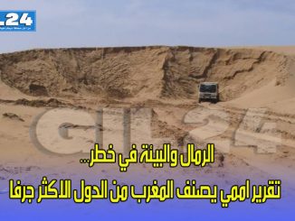 الرمال والبيئة في خطر… تقرير اممي يصنف المغرب من الدول الاكثر جرفا缩略图