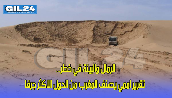الرمال والبيئة في خطر… تقرير اممي يصنف المغرب من الدول الاكثر جرفا缩略图 الرمال والبيئة في خطر… تقرير اممي يصنف المغرب من الدول الاكثر جرفا缩略图