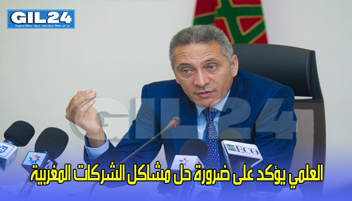 العلمي يؤكد على ضرورة حل مشاكل الشركات المغربية缩略图 العلمي يؤكد على ضرورة حل مشاكل الشركات المغربية缩略图