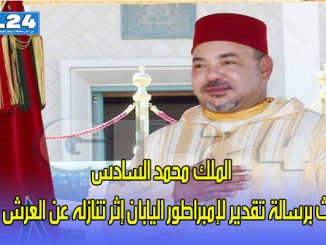 الملك محمد السادس يبعث برسالة تقدير لإمبراطور اليابان إثر تنازله عن العرش لنجله缩略图