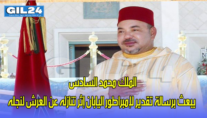 الملك محمد السادس يبعث برسالة تقدير لإمبراطور اليابان إثر تنازله عن العرش لنجله缩略图 الملك محمد السادس يبعث برسالة تقدير لإمبراطور اليابان إثر تنازله عن العرش لنجله缩略图