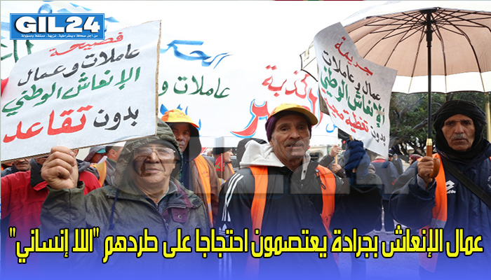 عمال الإنعاش بجرادة يعتصمون احتجاجا على طردهم “اللا إنساني”缩略图 عمال الإنعاش بجرادة يعتصمون احتجاجا على طردهم “اللا إنساني”缩略图