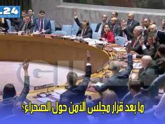 ما بعد قرار مجلس الأمن حول الصحراء؟缩略图