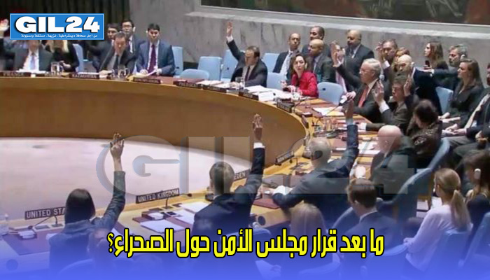 ما بعد قرار مجلس الأمن حول الصحراء؟缩略图 ما بعد قرار مجلس الأمن حول الصحراء؟缩略图