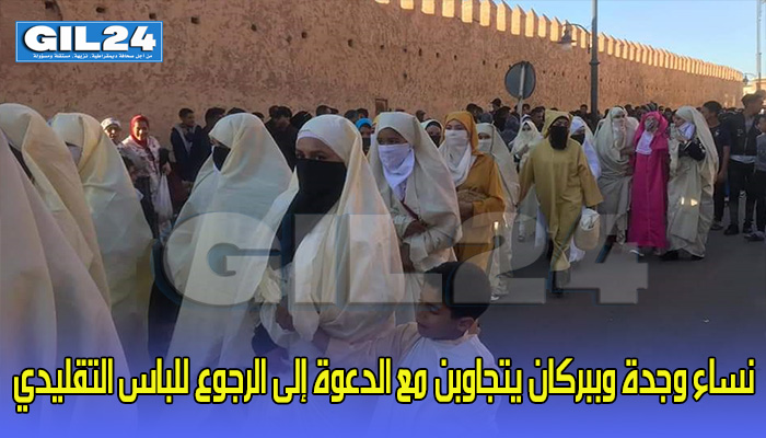 نساء وجدة وببركان يتجاوبن مع الدعوة إلى الرجوع للباس التقليدي – صور缩略图 نساء وجدة وببركان يتجاوبن مع الدعوة إلى الرجوع للباس التقليدي – صور缩略图