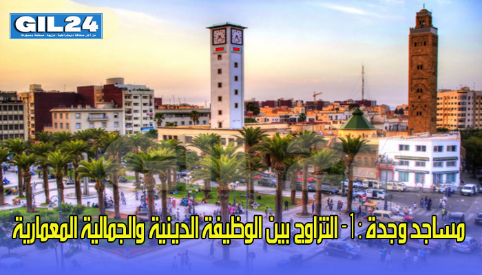 مساجد وجدة : 1-التزاوج بين الوظيفة الدينية والجمالية المعمارية缩略图 مساجد وجدة : 1-التزاوج بين الوظيفة الدينية والجمالية المعمارية缩略图