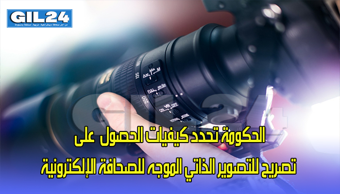 الحكومة تحدد كيفيات الحصول على تصريح للتصوير الذاتي الموجه للصحافة الإلكترونية缩略图 الحكومة تحدد كيفيات الحصول على تصريح للتصوير الذاتي الموجه للصحافة الإلكترونية缩略图