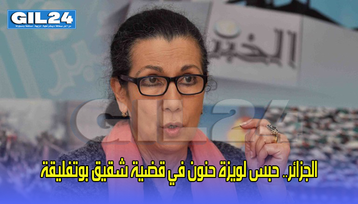 الجزائر.. حبس لويزة حنون في قضية شقيق بوتفليقة缩略图 الجزائر.. حبس لويزة حنون في قضية شقيق بوتفليقة缩略图