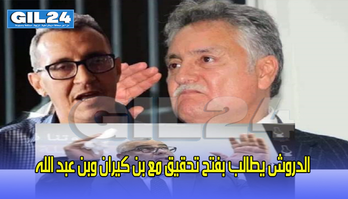 الدروش يطالب بفتح تحقيق مع بن كيران وبن عبد الله حول ملايير رُصدت لمحاربة دور الصفيح..缩略图 الدروش يطالب بفتح تحقيق مع بن كيران وبن عبد الله حول ملايير رُصدت لمحاربة دور الصفيح..缩略图