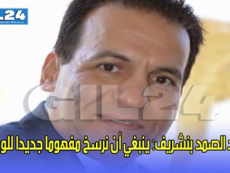 عبد الصمد بنشريف: ينبغي أن نرسخ مفهوما جديدا للوطن缩略图