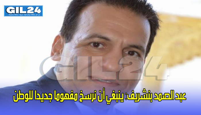 عبد الصمد بنشريف: ينبغي أن نرسخ مفهوما جديدا للوطن缩略图 عبد الصمد بنشريف: ينبغي أن نرسخ مفهوما جديدا للوطن缩略图