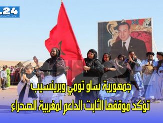 جمهورية ساو تومي وبرينسيب تؤكد موقفها الثابت الداعم لمغربية الصحراء缩略图