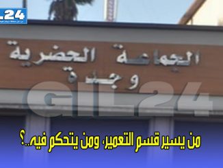 من يسير قسم التعمير، ومن يتحكم فيه..؟缩略图