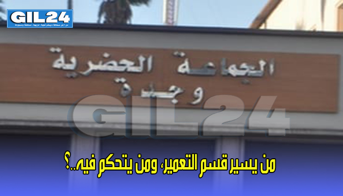 من يسير قسم التعمير، ومن يتحكم فيه..؟缩略图 من يسير قسم التعمير، ومن يتحكم فيه..؟缩略图