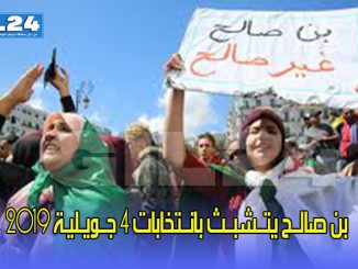 الــجـزائـر:  “زْكــارَة فَالـــشَّــعــبْ ” بن صالــح يتــشبــث بانــتخابات 4 جــويـليـة 2019缩略图